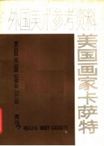 美国画家卡萨特