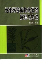 污染环境植物修复的原理与方法