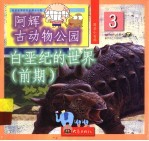 白垩纪的世界:前期
