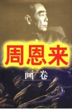 周恩来 画卷