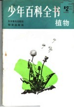 少年百科全书 第2册 植物
