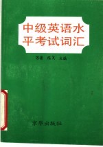 中级英语水平考试词汇