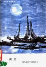 新美术画库 15 明月:刘光夏的中国画作品