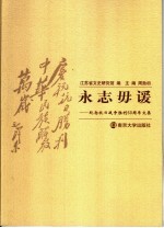 永志毋谖 纪念抗日战争胜利六十周年文集