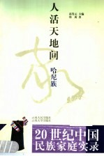 人活天地间 哈尼族