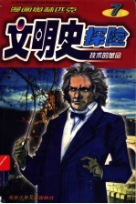 技术的革命 漫画