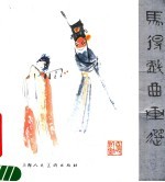 马得戏曲画选