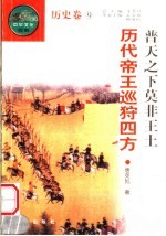 普天之下莫非王土 巡狩四方