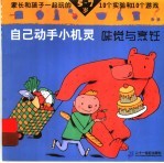 自己动手小机灵·味觉与烹饪
