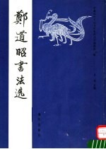 郑道昭书法选