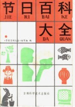 节日百科大全
