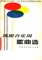 沈阳音乐周歌曲选
