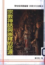 宗教神话与崇拜的起源