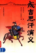 成吉思汗演义 下