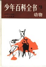 少年百科全书 第3册 动物
