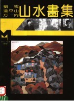 刘牧 边平生 方向山水画集