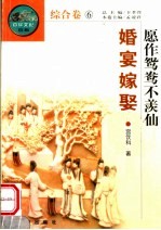 愿作鸳鸯不羡仙 婚宴嫁娶