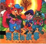 男孩的故事