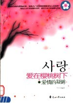 爱在樱桃树下·爱情的凝眸