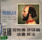 法国克劳德·伊维尔油画技法