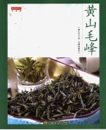 黄山毛峰