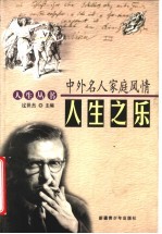 人生之乐 中外名人家庭风情