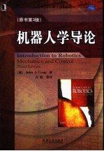 机器人学导论 第3版