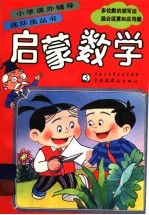 启蒙数学 多位数的读写法、混合运算和应用题