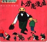 卜劳恩漫画