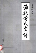 海城黄氏宗谱