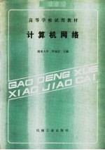 高等学校试用教材 计算机网络
