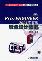 PRO/ENGINEER 2001中文版钣金设计教程