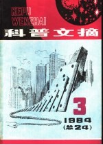 科普文摘 24