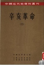 辛亥革命 2