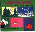 儿童风景画技法