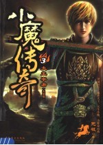 小魔传奇 3 大主宰者 大结局
