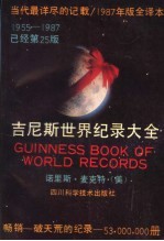 吉尼斯世界纪录大全 1987年