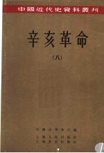 辛亥革命 8