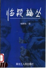 临颍论丛 下
