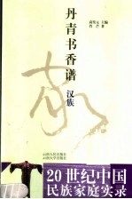 丹青书香谱 汉族