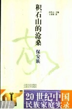 积石山的沧桑 保安族