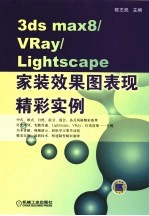 3DS MAX 8、VRAY、Lightscape家装效果图表现精彩实例