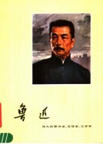 鲁迅 伟大的革命家、思想家、文学家
