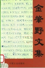 金肇野文集