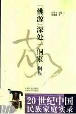 “桃源”深处一侗家 侗族