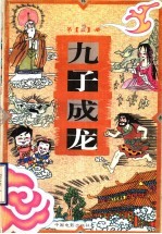 九子成龙 2