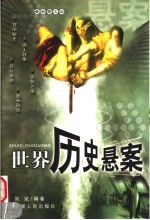 世界历史悬案