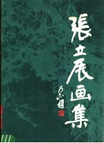 张立辰画集