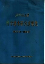 北京师范大学科学技术研究成果选 1979-1981