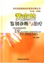 黄疸疾病的诊断与治疗